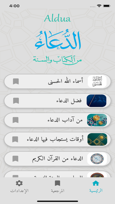 Aldua - الدعاء Screenshot