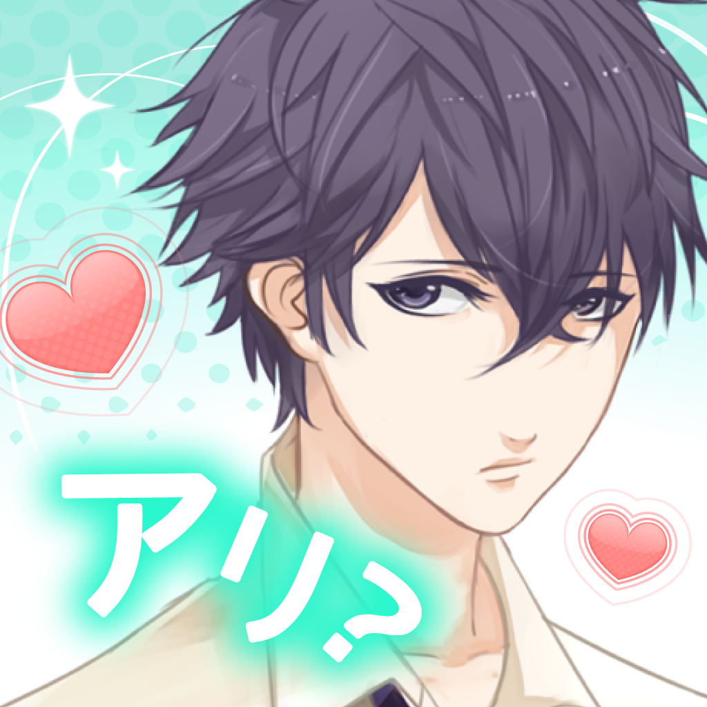 Get これって脈アリ?　女性向けイケメン恋愛ゲーム for iOS, iPhone, iPad Aso Report