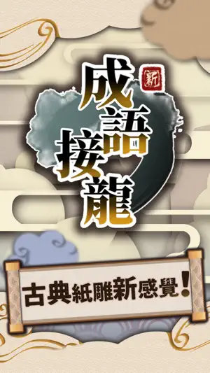 新成語接龍 screenshot 1