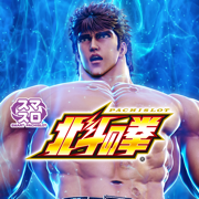 スマスロ北斗の拳