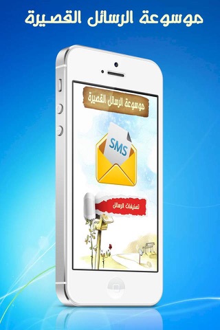 Screenshot #1 pour موسوعة الرسائل القصيرة