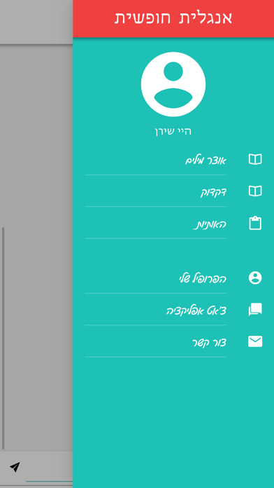 Screenshot 4 of אנגלית חופשית-לימוד אנגלית App