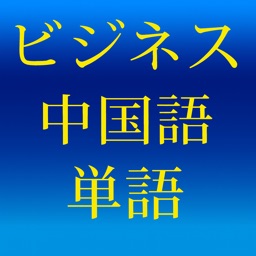 ビジネス中国語単語帳