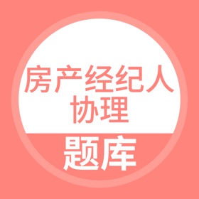 螢幕擷取畫面 (4) 房地产经纪人协理考试题库