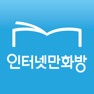 Get 인터넷만화방 - 만화 소설 웹툰의 전자책 서비스 for iOS, iPhone, iPad Aso Report