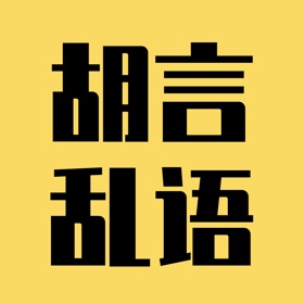 Snímky obrazovky (5) 胡言乱语生成器