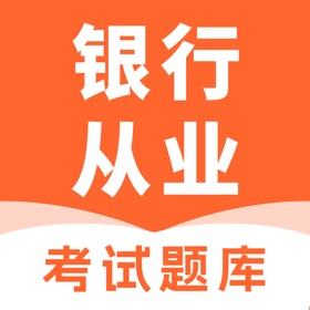 螢幕擷取畫面 (5) 银行从业资格证-2025版银行从业资格题库