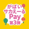 がばいサカえーるPay - iPhoneアプリ