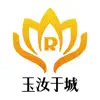 玉汝于城 contact information