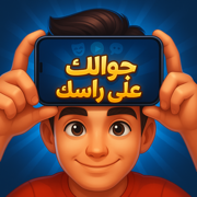 موبايلك على راسك - جوالك