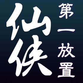螢幕擷取畫面 (5) 仙侠第一放置