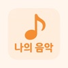 나의 음악 icon