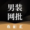 衣衫汇男装网批 一手服装拿货批发平台 网店微商实体店一件起批 icon