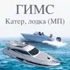 ГИМС тест на катер, лодку (МП) App Feedback