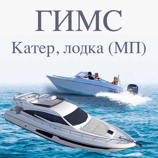 ГИМС тест на катер, лодку (МП)