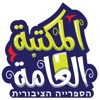 المكتبة العامة icon