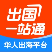 出国一站通