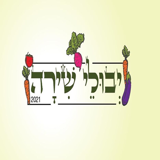 יבולי שירה בע״מ - הזמנות