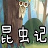 Get 昆虫记大全 for iOS, iPhone, iPad Aso Report