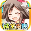成金電鉄-超ハマる放置系ゲーム - iPhoneアプリ