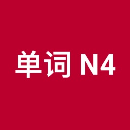 JLPT单词 N4