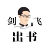 剑飞出书 icon