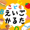 こどもえいごかるた?かるたでおぼえる！　えいたんご icon