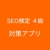 SEO検定４級 対策 - iPhoneアプリ