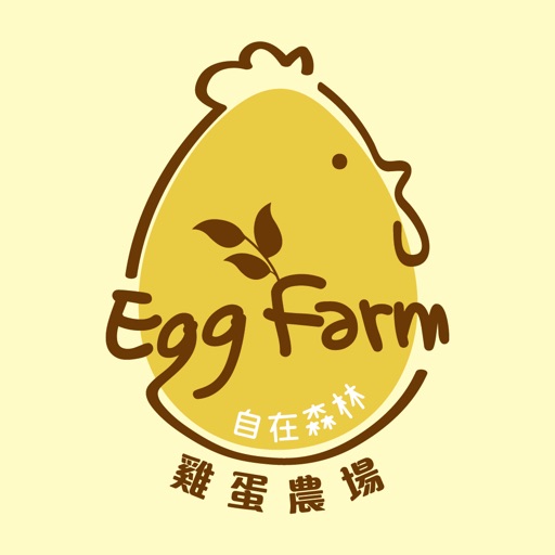 自在森林 雞蛋農場