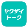 ヤクザイトーク by シゴトーク icon