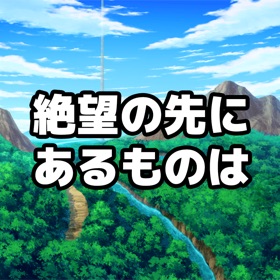 螢幕擷取畫面 (5) 絶望の先にあるものは
