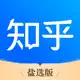 知乎盐选版