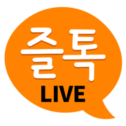 즐톡라이브
