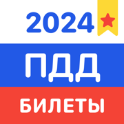 ПДД Билеты и Экзамен РФ 2024