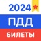 Официальные билеты ГИБДД РФ на 2024 год