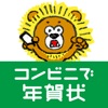 年賀状アプリ コンビニで年賀状2026
