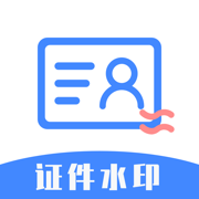 证件水印 - 保障身份证水印照片隐私安全