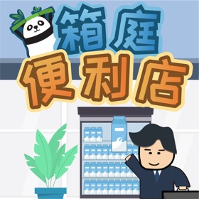 螢幕擷取畫面 (5) 箱庭便利店:超市经营模拟器