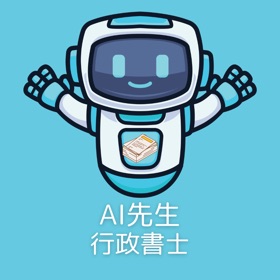 AI先生 行政書士試験