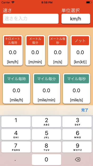 速さ単位変換 のスクリーンショット