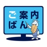 Get ご案内ばん for iOS, iPhone, iPad Aso Report