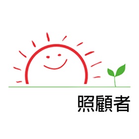 螢幕擷取畫面 (2) 匡智傳訊易 (照顧者)