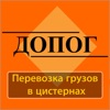 Билеты ДОПОГ цистерны 2024 icon