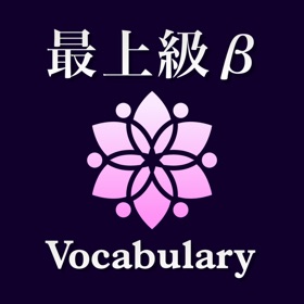 最上級β 英単語 ブラクストン