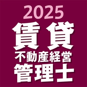 螢幕擷取畫面 (9) 賃貸不動産経営管理士 2025 〔資格試験対策アプリ〕