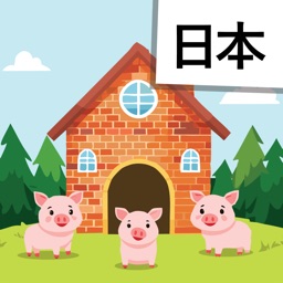 Read Japanese: The Three Pigs