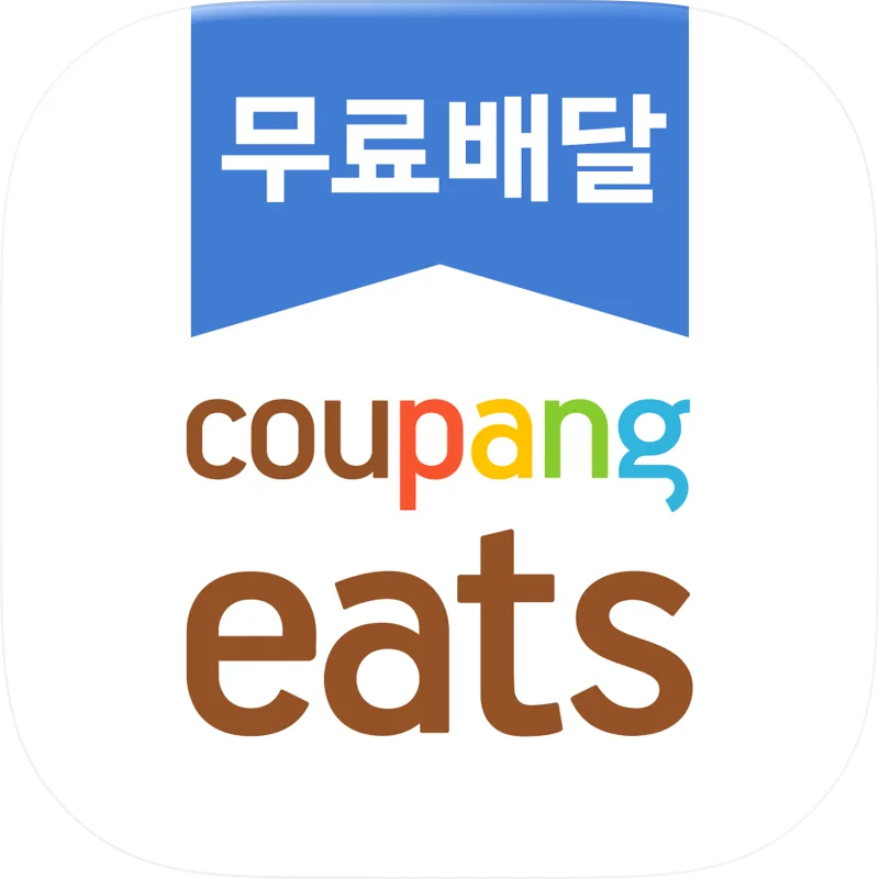 쿠팡이츠 - 와우회원 무료배달