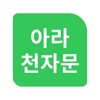 아라천자문 icon