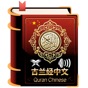 Quran Chinese Translation app download