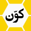 كوّن | خلية اليوم icon